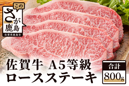 予約受付【3月発送】 “佐賀牛”Ａ５ロースステーキ　２００ｇ×４枚 G-10