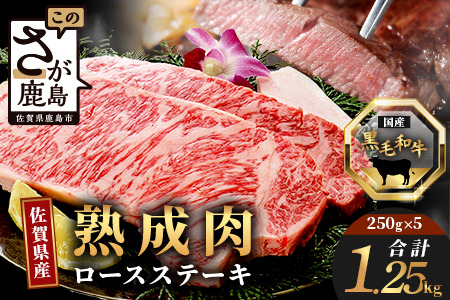 【熟成肉『旨み』コース】佐賀県産黒毛和牛　ロースステーキ２５０ｇ×５枚 L-18