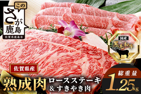 【熟成肉『堪能』コース】佐賀県産黒毛和牛 ロースステーキ＆すきやき肉 L-19