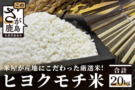 令和4年産米】鹿島市産もち米（ヒヨクモチ）２０ｋｇ E-57 | 佐賀県