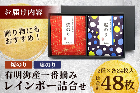 \有明海産・一番摘み/ レインボー海苔詰め合わせ 2種(焼のり・塩のり)48枚入り 贈り物に最適! おやつ・手土産・ギフトに◎ お中元・お歳暮・父の日・母の日 送料無料 佐賀県鹿島市 AA-1