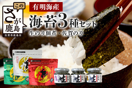 有明産】生のり佃煮＆佐賀のり（佐賀丸）３種セット 【のり 焼き海苔 味海苔 塩海苔】 B-133 | 佐賀県鹿島市 | ふるさと納税サイト「ふるなび」