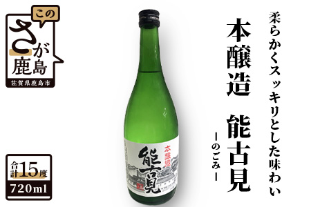 鹿島の酒『能古見（のごみ）』本醸造【720ml】 日本酒 お酒 本醸造 手造り日本酒 人気日本酒 ギフト 贈り物 A-12