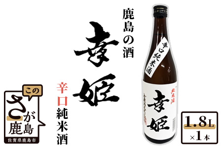 【鹿島の酒】幸姫酒造 「幸姫 辛口純米酒」 1.8L 　 B-284