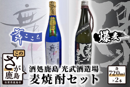 光武酒造 麦焼酎セット（舞ここち・爆麦）Aコース  【麦焼酎 720ml 人気焼酎セット ギフト焼酎 むぎ焼酎 無濾過焼酎 減圧蒸留焼酎】B-340