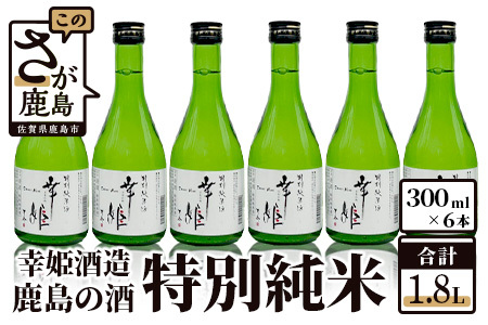 【鹿島の酒】幸姫酒造　特別純米300ml　6本セット B-149