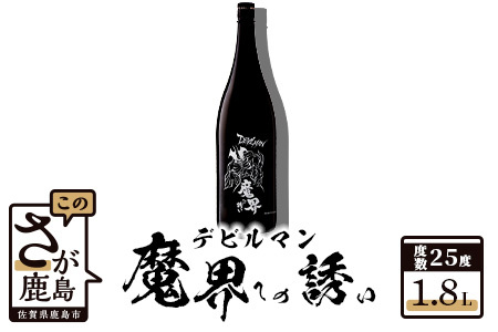 【鹿島の焼酎】デビルマン 魔界への誘い 1.8L  【焼酎 黒麹仕込み 焼酎２５度 コラボ焼酎 いも焼酎 記念焼酎】B-151