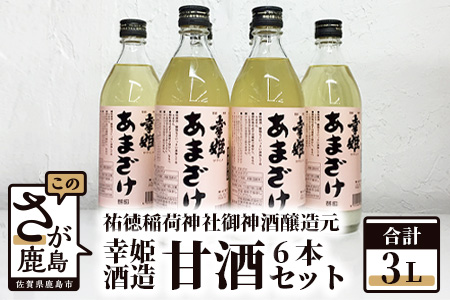  祐徳稲荷神社御神酒醸造元【幸姫酒造】甘酒６本セット B-218 