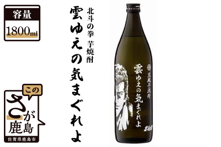 【北斗の拳】芋焼酎 雲ゆえの気まぐれよ（ジュウザ） 1,800ml  【芋焼酎 コラボ焼酎 25度 焼酎 いも焼酎 デザイン焼酎】B-296