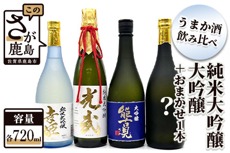 【鹿島うまか酒飲み比べ】純米大吟醸・大吟醸３本＋おまかせ１本セット 【日本酒 おすすめ日本酒 厳選日本酒 のみくらべ日本酒】【F-11