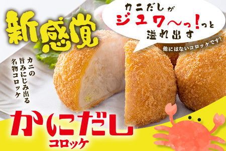 かにだしコロッケ１２個入り B-379