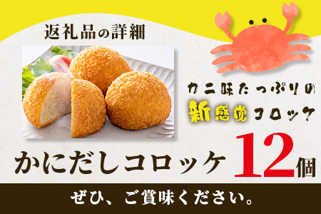 かにだしコロッケ１２個入り B-379