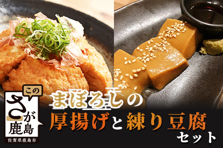 【三原豆腐店】まぼろしの厚揚げ＋練り豆腐セット B-407