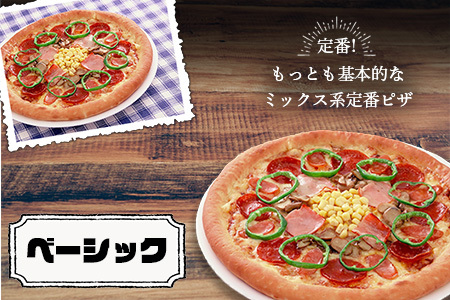   ピザ屋さんの本格冷凍生ピザ『ベーシックＳ』１枚 ピザ 定番ピザ A-34
