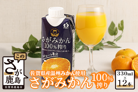  サンレイ『さがみかん100%搾り』330ml×12本 B-245