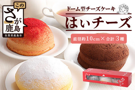 ふわしゅわ食感♪ドーム型スフレケーキ「はいチーズ」3種セット
