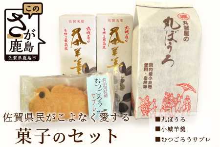  丸ぼうろ、小城羊羹、むつごろうサブレセット B-32