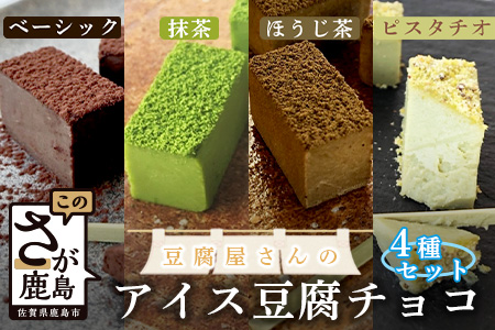 豆腐屋さんのアイス豆腐チョコ全４種セット【豆腐 チョコ 生チョコ オリジナルチョコ豆腐チョコセット】D-98