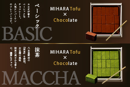 豆腐屋さんのアイス豆腐チョコ全４種セット【豆腐 チョコ 生チョコ オリジナルチョコ豆腐チョコセット】D-98