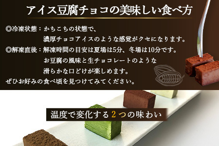 豆腐屋さんのアイス豆腐チョコ全４種セット【豆腐 チョコ 生チョコ オリジナルチョコ豆腐チョコセット】D-98