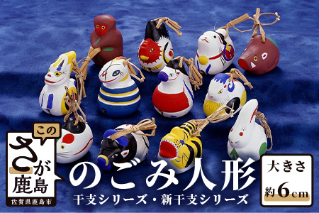 のごみ人形 干支・新干支シリーズ（土鈴） A-3｜佐賀県鹿島市