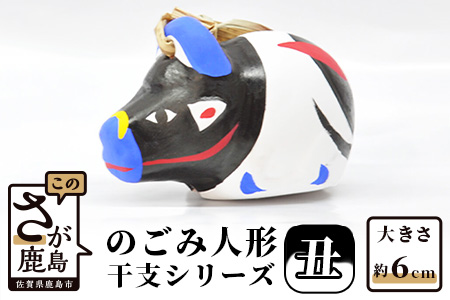 のごみ人形 干支シリーズ(丑・うし) A-100
