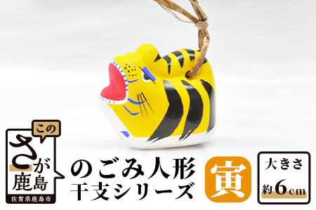 のごみ人形　干支シリーズ（寅・とら） A-101