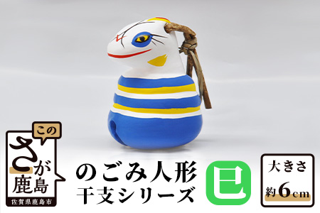 のごみ人形 干支シリーズ（巳・へび） A-103｜佐賀県鹿島市｜ポイント