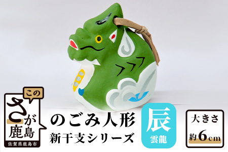 のごみ人形　新干支シリーズ（辰・雲龍） A-113