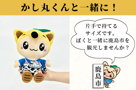鹿島市のイメージキャラクター「かし丸くん」ぬいぐるみ B-411