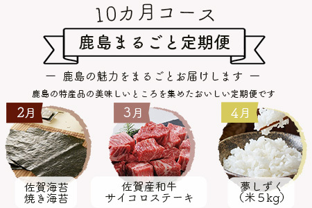 【10ヶ月定期便】 鹿島まるごと定期便 【佐賀産和牛 夢しずく(米）海鮮しゅうまい 黒毛和牛 ジェラート 海苔佃煮 芳寿豚 野菜 果物 海苔】 L-12