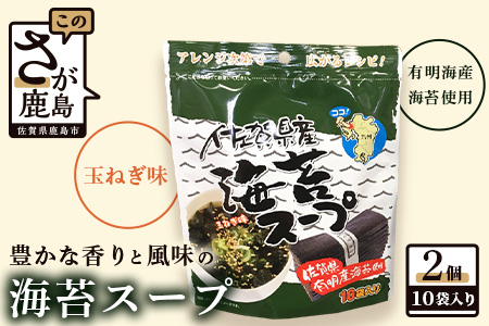  佐賀県産 海苔スープ２個セット（鹿島産海苔使用） AA-28