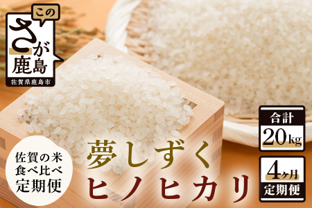 佐賀米食べ比べセット5kg×4回定期便（夢しずく・ヒノヒカリ） D-137