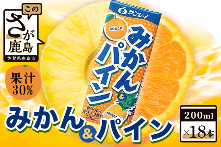 サンレイ『みかん＆パイン』 200ml×18本（果汁30％） B-458