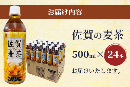 サンレイ『佐賀の麦茶』ペットボトル500ml×24本（香料無添加