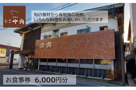 割烹中央お食事券（6,000円分） D-150