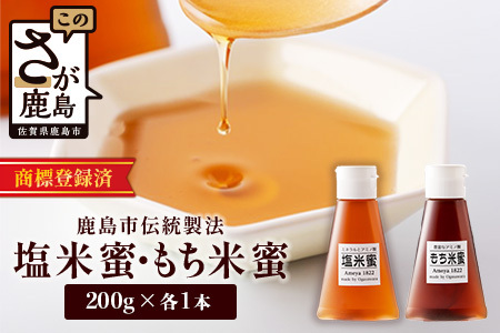  天然甘味料【商標登録済】【熱中症対策】がんばれ受験生！もち米蜜・塩米蜜 各200g×1本 米飴 米あめ アミノ酸 ミネラル 伝統製法 砂糖不使用 甘味料 調味料 小笠原商店 隠し味 安心安全 幼児 健康 体に優しい 甘い 蜜 佐賀県 鹿島市 送料無料 AA-40