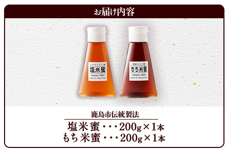  天然甘味料【商標登録済】【熱中症対策】がんばれ受験生！もち米蜜・塩米蜜 各200g×1本 米飴 米あめ アミノ酸 ミネラル 伝統製法 砂糖不使用 甘味料 調味料 小笠原商店 隠し味 安心安全 幼児 健康 体に優しい 甘い 蜜 佐賀県 鹿島市 送料無料 AA-40