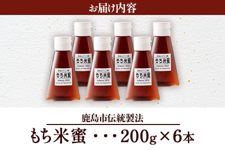  【がんばれ受験生！】【熱中症対策】 もち米蜜６本 もち米 の アミノ酸 がぎゅっと詰まった 甘味料 B-470