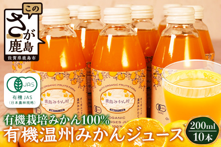 ＼希少なオーガニック果汁／ 有機温州みかんジュース 200ml×10本（合計2L） 無農薬・無添加 ストレートジュース 健康志向◎ 安心安全の自然派ジュース 九州 佐賀県鹿島市産 人気・美味しい 本物の味　送料無料 B-23