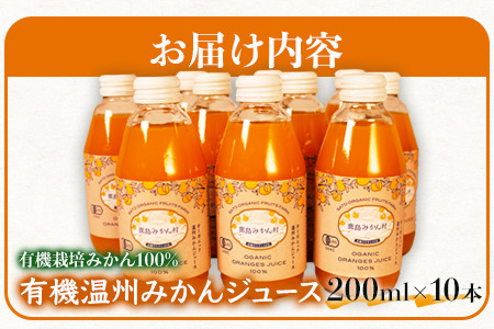 ＼希少なオーガニック果汁／ 有機温州みかんジュース 200ml×10本（合計2L） 無農薬・無添加 ストレートジュース 健康志向◎ 安心安全の自然派ジュース 九州 佐賀県鹿島市産 人気・美味しい 本物の味　送料無料 B-23