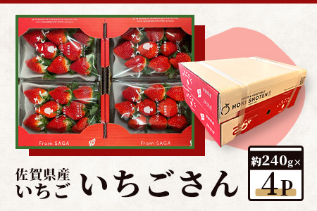 【ふるなびWEEK対象】【予約受付】 佐賀県産いちご 「いちごさん」 約240ｇ×4パック FN-Limited-PR B-465
