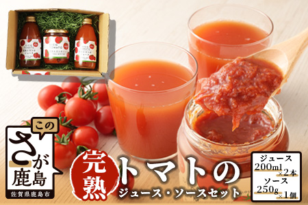  【無添加】完熟トマトジュース２本＆ソース１個セット とまと トマト ジュース トマトピューレ トマトソース B-322