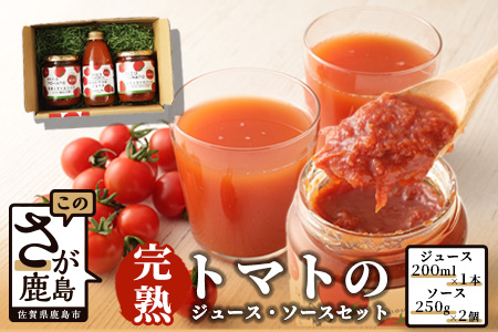 【無添加】完熟トマトジュース１本＆ソース２個セット B-323