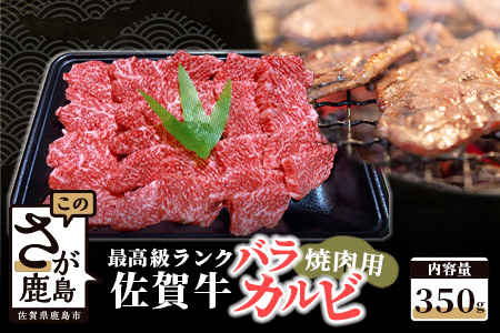   最高級ブランド牛『佐賀牛』 バラカルビ焼肉用　３５０ｇ B-375