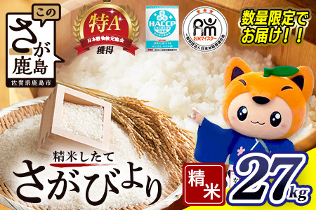 令和7年産 佐賀県産 さがびより｜白米 27kg（30kgの玄米を精米した重量)  お米マイスターセレクト！ 数量限定 |米 お米 九州 精米 国産 九州産 鹿島市 送料無料 E-73