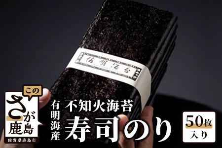 のり【有明海産】 寿司のり ５０枚入り 海苔 すし海苔 有明のり