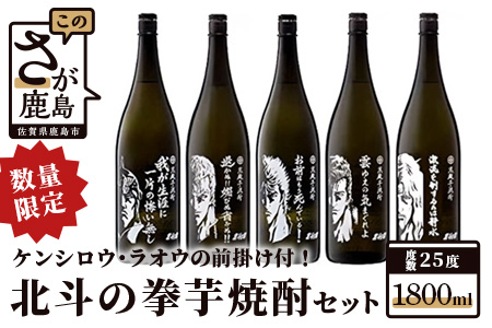 数量限定】北斗の拳 芋焼酎セット 1800ml×５本（ケンシロウ・ラオウ