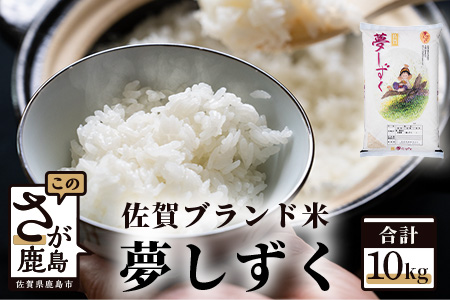  令和5年産 鹿島市産 新鮮米・夢しずく１０kg（１等米） B-462