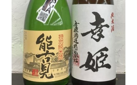 鹿島の酒 お手軽2本セット 能古見・幸姫 720ml×2本　 B-300